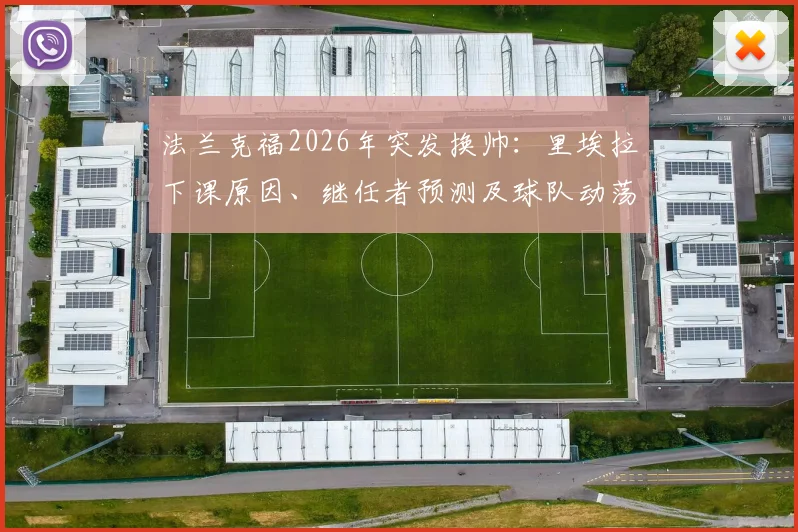 法兰克福2026年突发换帅:里埃拉下课原因、继任者预测及球队动荡期影响全解析
