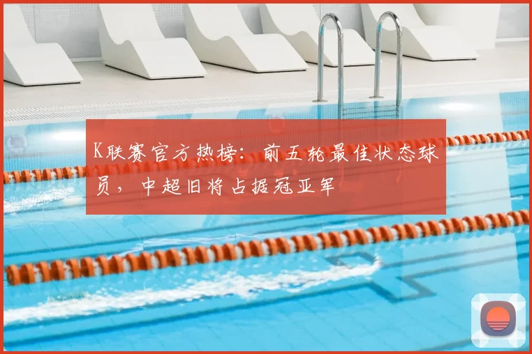 K联赛官方热榜：前五轮最佳状态球员，中超旧将占据冠亚军